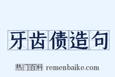 牙齿债造句是什么意思的图片